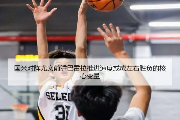 国米对阵尤文前瞻巴雷拉推进速度或成左右胜负的核心变量